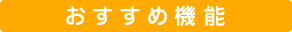 おすすめ機能
