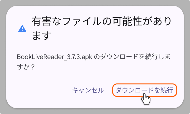 ダウンロードを続行