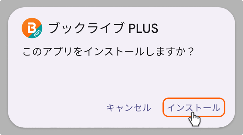 インストール