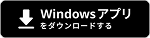 Androidアプリをダウンロードする