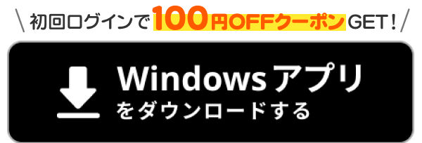 初回ログインで100ポイントもらえる！Windowsアプリダウンロード