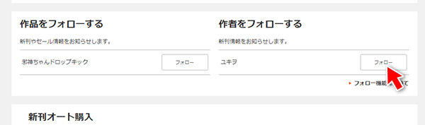 お気に入りの作者をフォローする