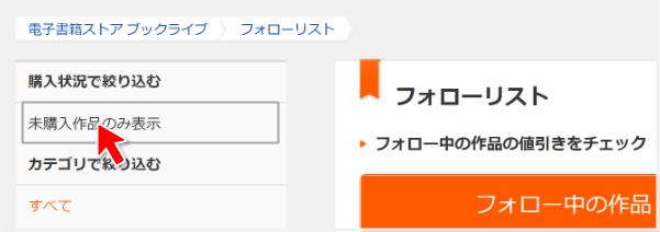 購入状況で絞り込む