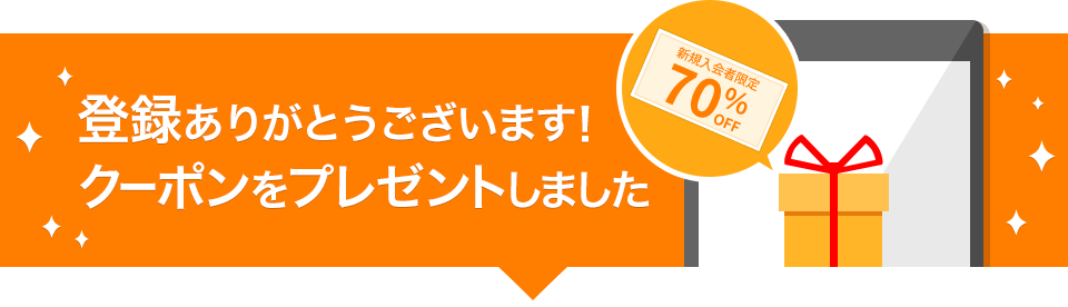 登録ありがとうございます。まずはクーポンをGET！