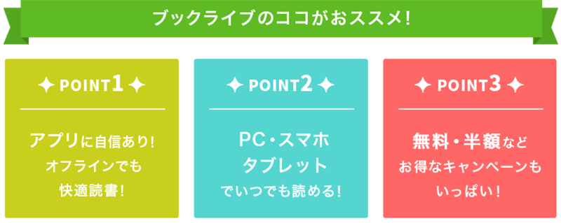 読みたい本が見つかる！PC・スマホ・タブレットでいつでも読める！無料・半額などお得なキャンペーンもいっぱい！