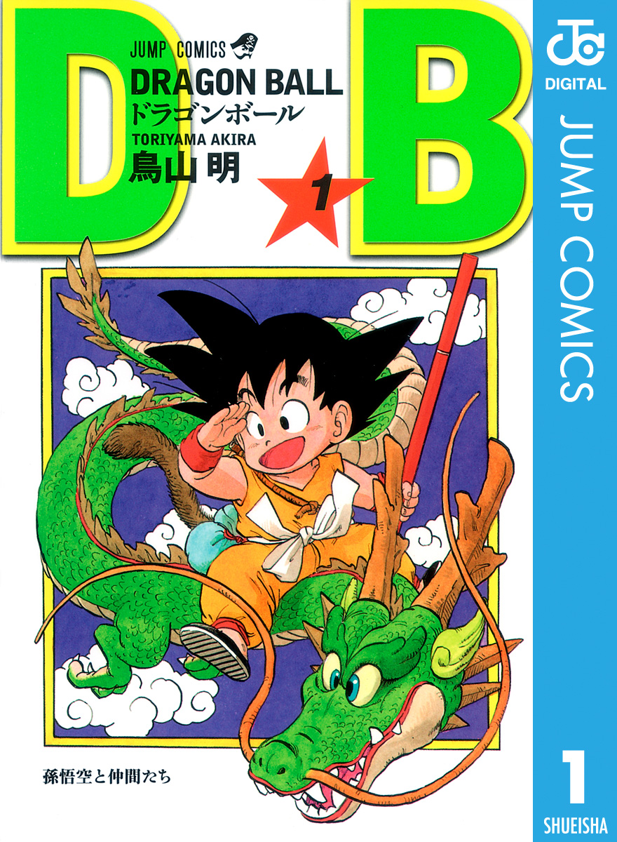 Dragon Ball モノクロ版 1 漫画 無料試し読みなら 電子書籍ストア Booklive