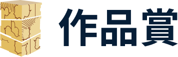 作品賞