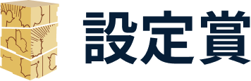 設定賞