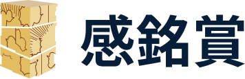 感銘賞