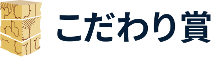こだわり賞