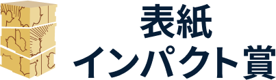 表紙インパクト賞