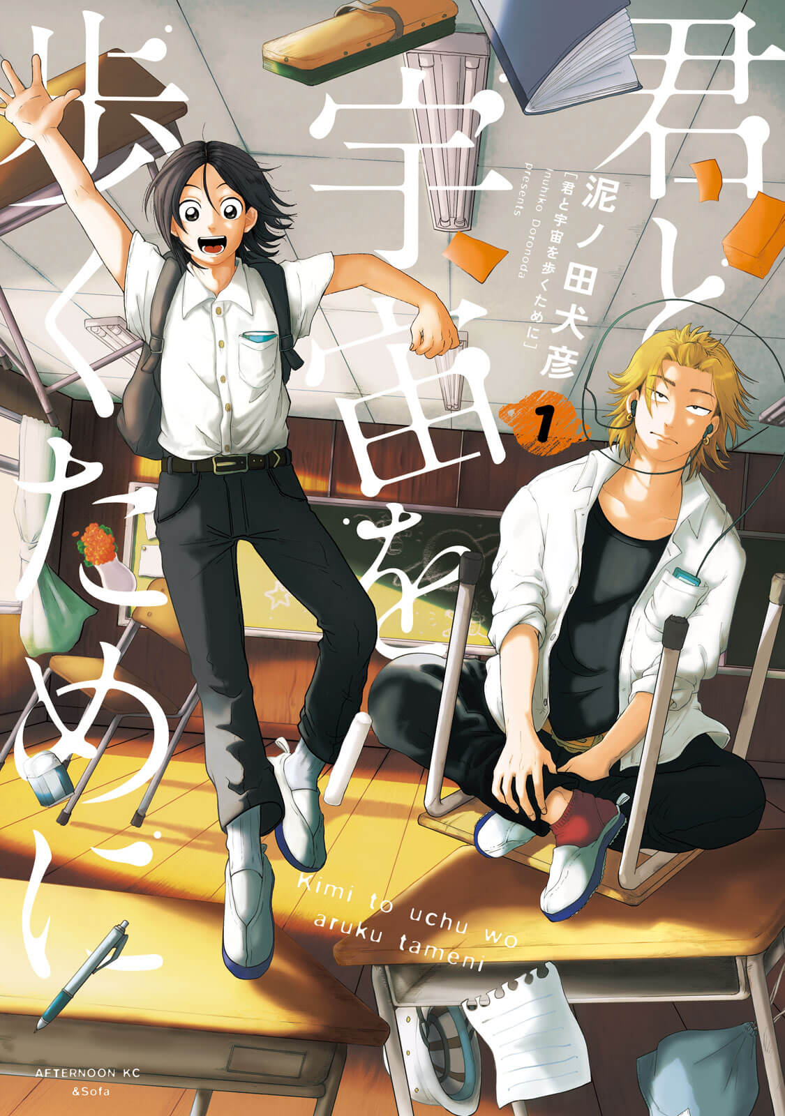 君と宇宙を歩くために 1