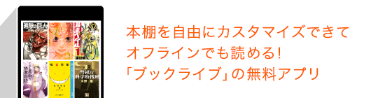 「BookLive!」の無料公式アプリ