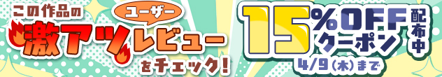 この作品の激アツユーザーレビューをチェック！ 15%OFFクーポン配布中 4/9(木)まで