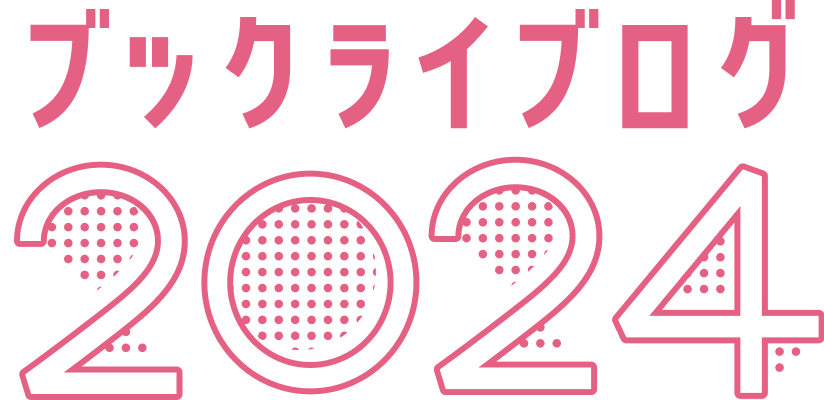 ブックライブログ2024
