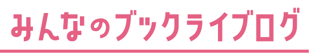 みんなのブックライブログ