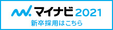 マイナビ2021
