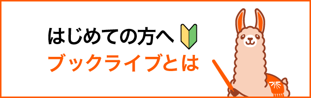 はじめての方へ ブックライブは日本最大級の電子書籍サービスです 詳しくはこちら＞