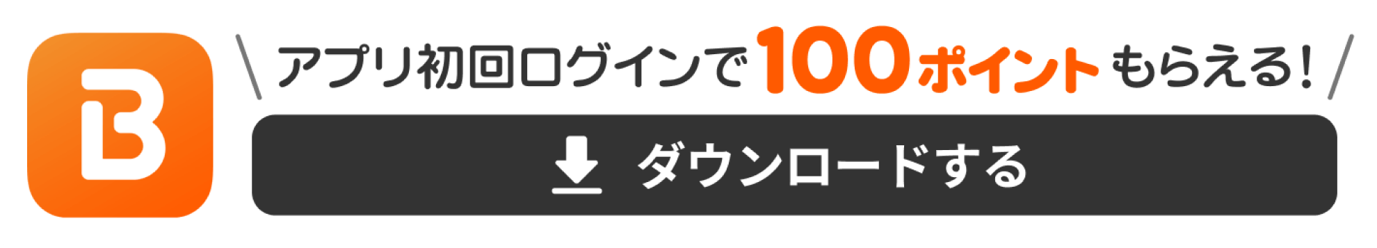 アプリ初回ログインで100ポイントもらえる！