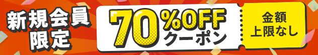 新規会員登録で70%OFFクーポンもれなくプレゼント！