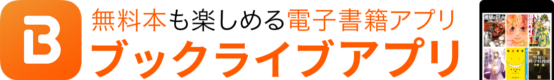 ブック ライブ 無料