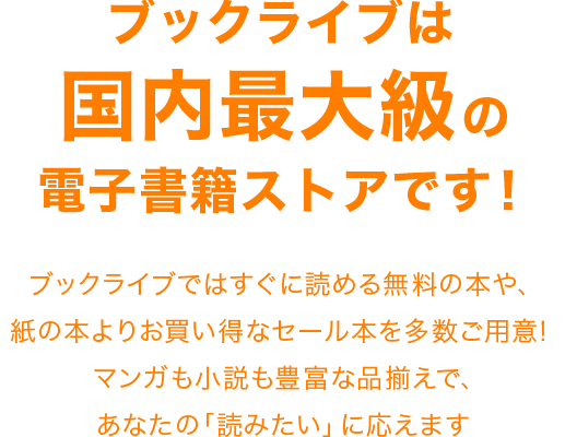 電子書籍を無料試し読み 漫画 無料試し読みなら 電子書籍ストア ブックライブ