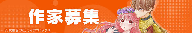 作家募集