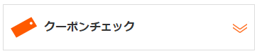 クーポンチェック
