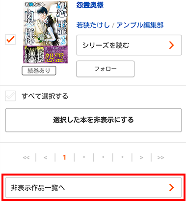 非表示本棚表示