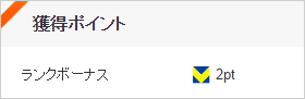 獲得ポイント