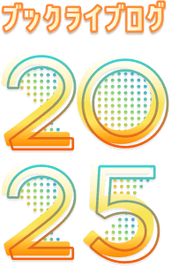 ブックライブログ2025