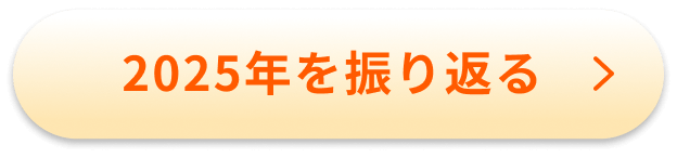 自分の活動を振り返る