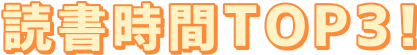 読書時間TOP3！