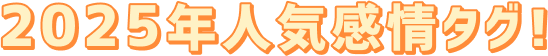 2025年人気感情タグ！