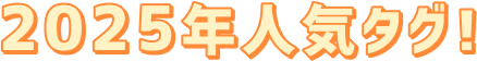 2025年人気タグ！