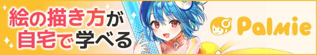 絵の描き方が自宅で学べるPalmie