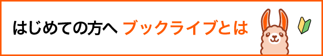 はじめての方へ ブックライブは日本最大級の電子書籍サービスです