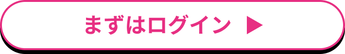 まずはログイン