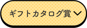 ギフトカタログ賞