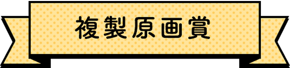 複製原画賞