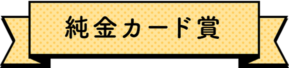 純金カード賞