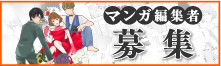 マンガ編集者募集