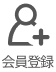 会員登録