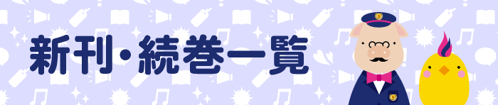 新刊・続巻