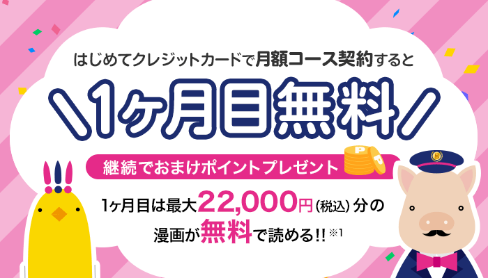 クレジットカードで月額コース契約すると1ヶ月目無料