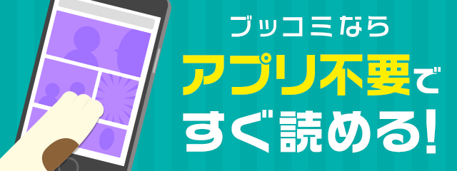 ブッコミならアプリ不要ですぐ読める！