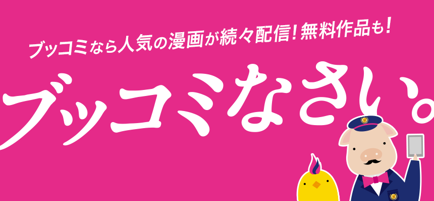 ブッコミなら人気の漫画が続々配信！無料作品も！ブッコミなさい。