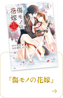 傷モノの花嫁