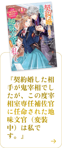 契約婚した相手が鬼宰相でしたが、この度宰相室専任補佐官に任命された地味文官（変装中）は私です。