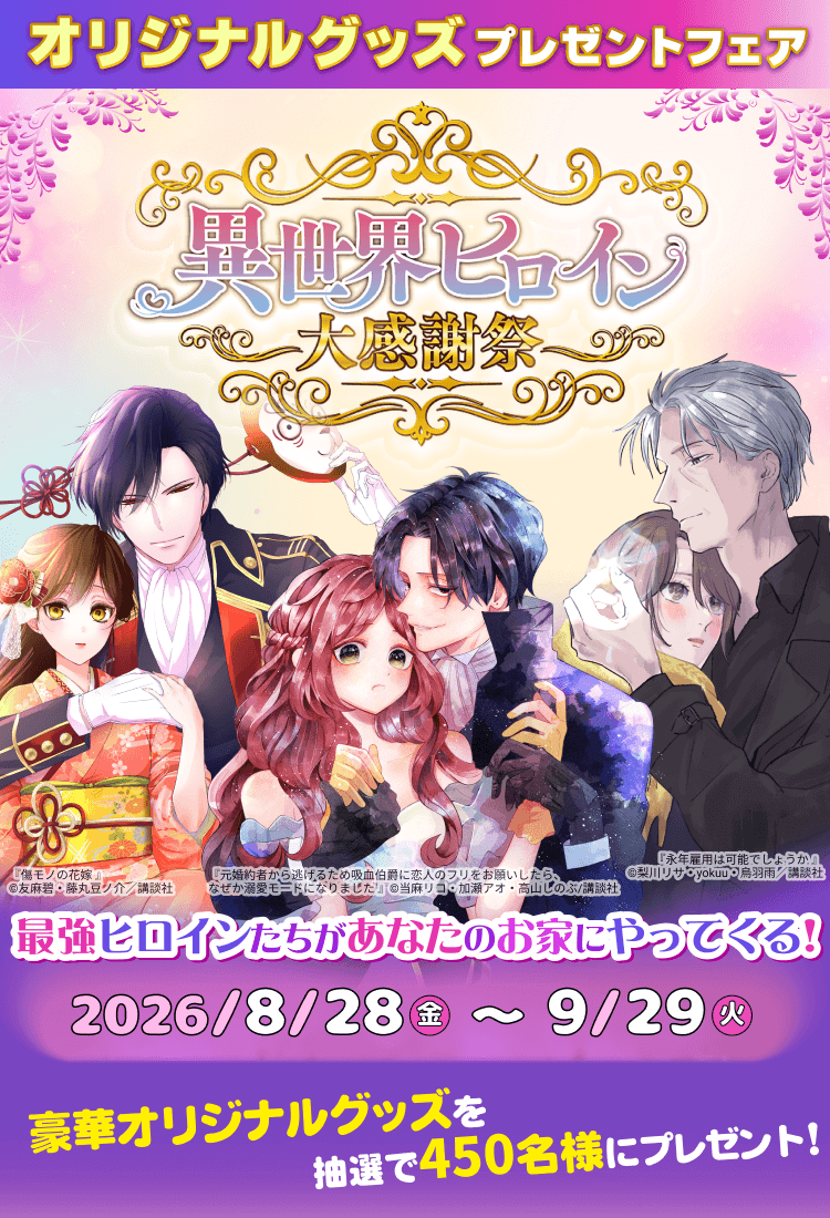 異世界ヒロイン大感謝祭 2026/8/28（金）～9/29（火） 豪華オリジナルグッズを抽選で450名様にプレゼント